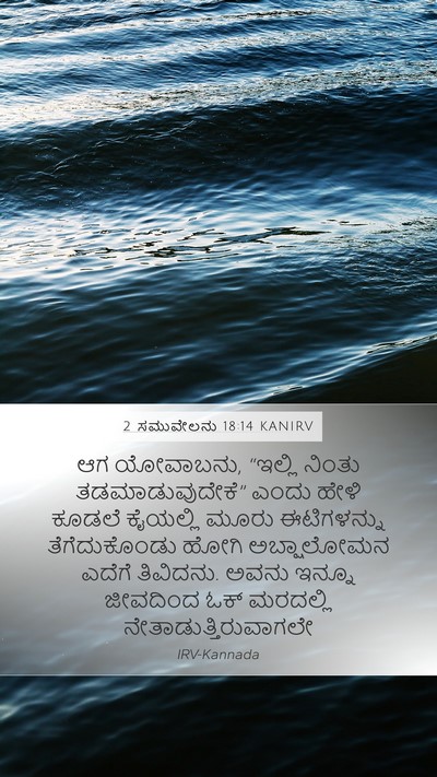 2 ಸಮುವೇಲನು 18:14 KANIRV Bible Verse Image