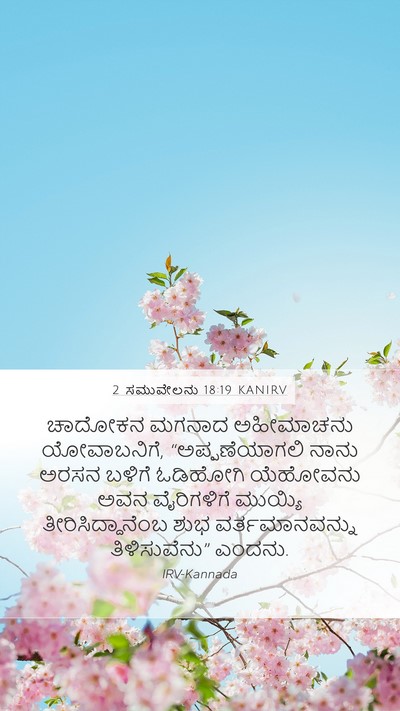 2 ಸಮುವೇಲನು 18:19 KANIRV Bible Verse Image