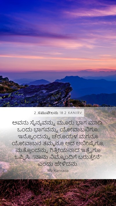 2 ಸಮುವೇಲನು 18:2 KANIRV Mobile Phone Wallpaper - ಅವನು ಸೈನ್ಯವನ್ನು - Mobile Bible Verse Wallpaper