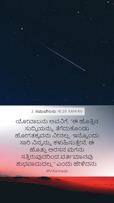 2 ಸಮುವೇಲನು 18:20 KANIRV Bible Verse Image