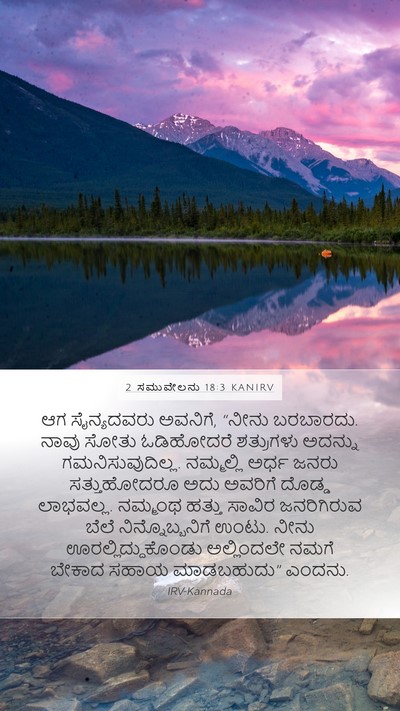 2 ಸಮುವೇಲನು 18:3 KANIRV Mobile Phone Wallpaper - ಆಗ ಸೈನ್ಯದವರು - Mobile Bible Verse Wallpaper