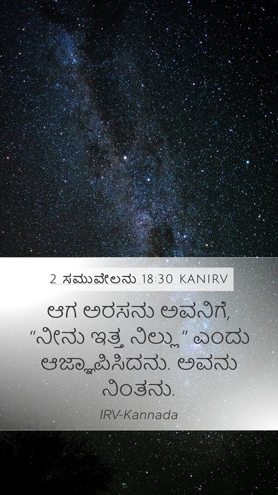 2 ಸಮುವೇಲನು 18:30 KANIRV Mobile Phone Wallpaper - ಆಗ ಅರಸನು ಅವನಿಗೆ, - Mobile Bible Verse Wallpaper