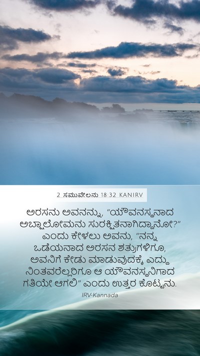 2 ಸಮುವೇಲನು 18:32 KANIRV Bible Verse Image