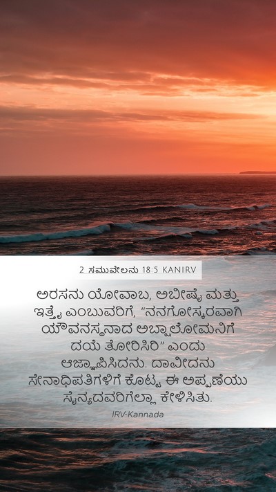 2 ಸಮುವೇಲನು 18:5 KANIRV Bible Verse Image