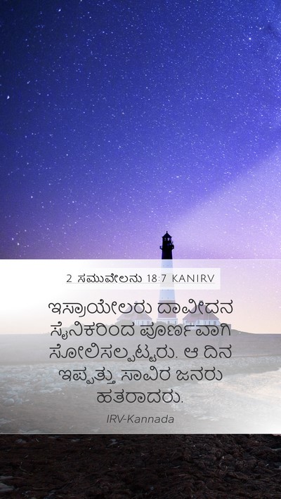 2 ಸಮುವೇಲನು 18:7 KANIRV Bible Verse Image