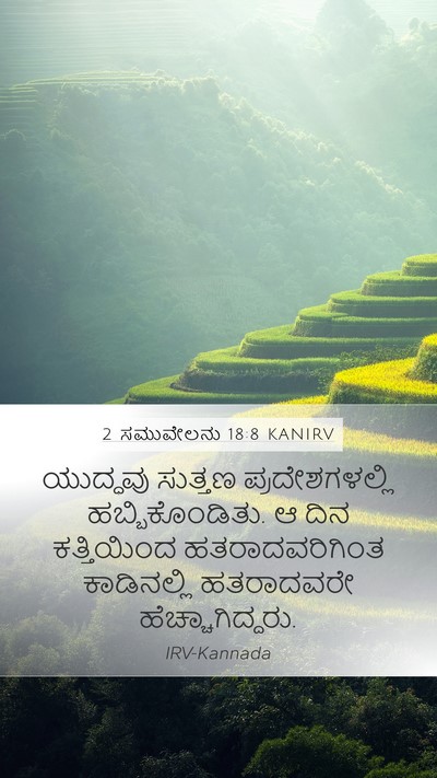 2 ಸಮುವೇಲನು 18:8 KANIRV Mobile Phone Wallpaper - ಯುದ್ಧವು ಸುತ್ತಣ - Mobile Bible Verse Wallpaper