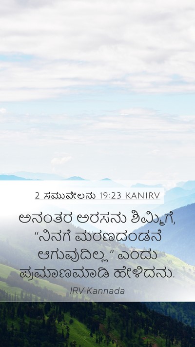 2 ಸಮುವೇಲನು 19:23 KANIRV Mobile Phone Wallpaper - ಅನಂತರ ಅರಸನು - Mobile Bible Verse Wallpaper