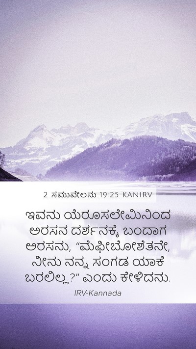 2 ಸಮುವೇಲನು 19:25 KANIRV Bible Verse Image