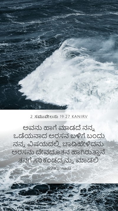 2 ಸಮುವೇಲನು 19:27 KANIRV Bible Verse Image