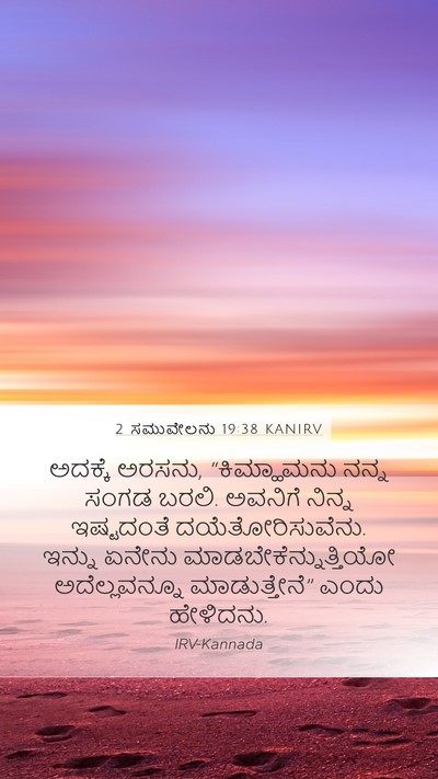 2 ಸಮುವೇಲನು 19:38 KANIRV Mobile Phone Wallpaper - ಅದಕ್ಕೆ ಅರಸನು, - Mobile Bible Verse Wallpaper
