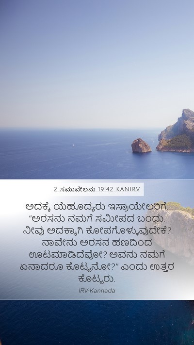 2 ಸಮುವೇಲನು 19:42 KANIRV Bible Verse Image