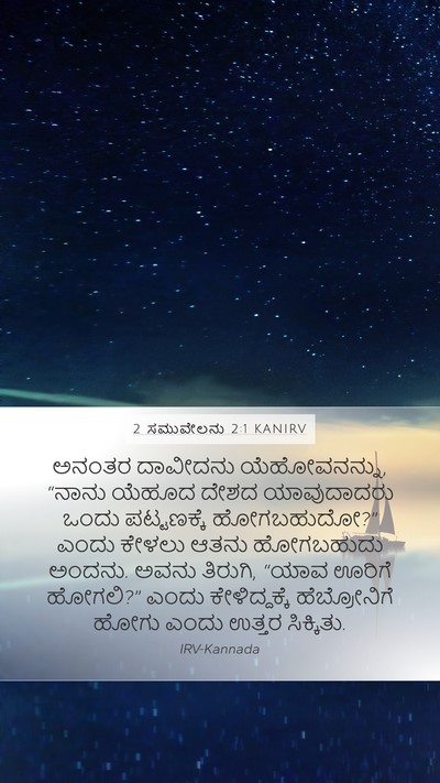 2 ಸಮುವೇಲನು 2:1 KANIRV Bible Verse Image