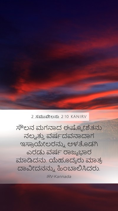 2 ಸಮುವೇಲನು 2:10 KANIRV Mobile Phone Wallpaper - ಸೌಲನ ಮಗನಾದ - Mobile Bible Verse Wallpaper