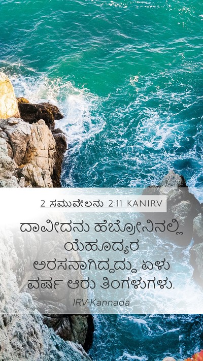 2 ಸಮುವೇಲನು 2:11 KANIRV Bible Verse Image