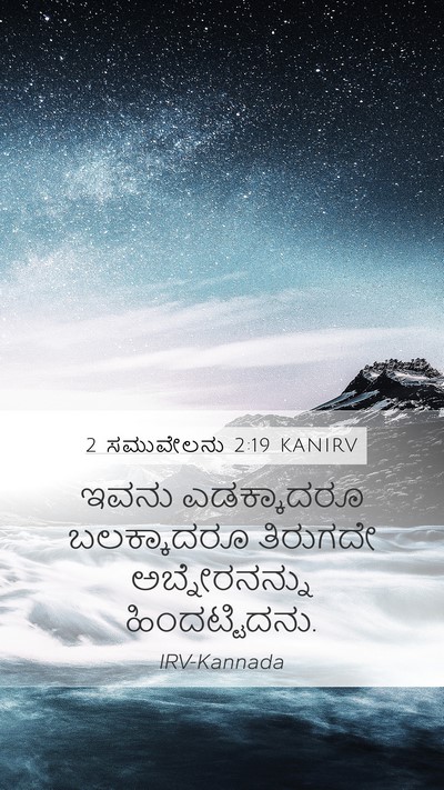 2 ಸಮುವೇಲನು 2:19 KANIRV Mobile Phone Wallpaper - ಇವನು ಎಡಕ್ಕಾದರೂ - Mobile Bible Verse Wallpaper