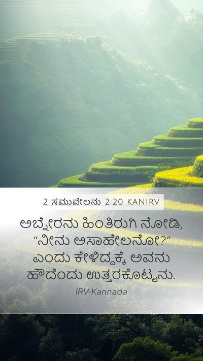 2 ಸಮುವೇಲನು 2:20 KANIRV Mobile Phone Wallpaper - ಅಬ್ನೇರನು - Mobile Bible Verse Wallpaper