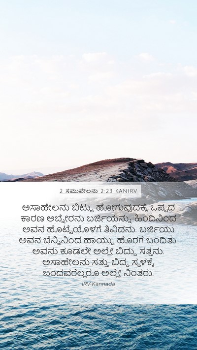 2 ಸಮುವೇಲನು 2:23 KANIRV Bible Verse Image