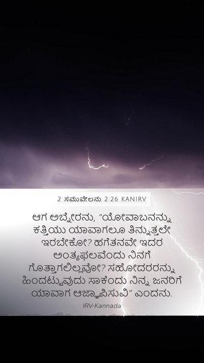 2 ಸಮುವೇಲನು 2:26 KANIRV Bible Verse Image