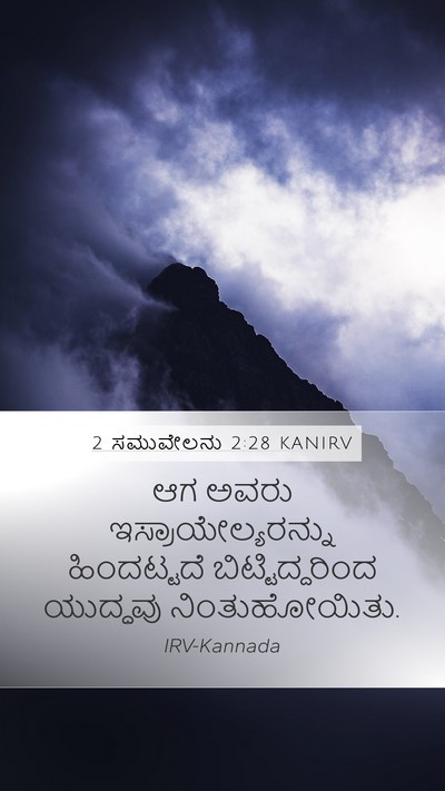 2 ಸಮುವೇಲನು 2:28 KANIRV Bible Verse Image