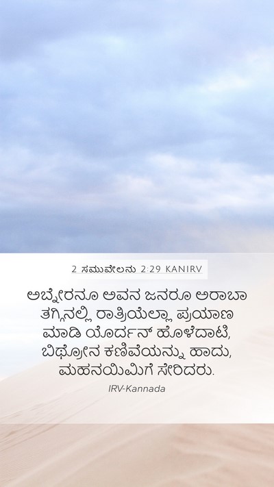 2 ಸಮುವೇಲನು 2:29 KANIRV Bible Verse Image