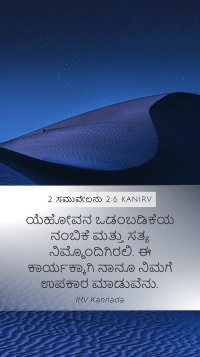 2 ಸಮುವೇಲನು 2:6 KANIRV Mobile Phone Wallpaper - ಯೆಹೋವನ ಒಡಂಬಡಿಕೆಯ - Mobile Bible Verse Wallpaper