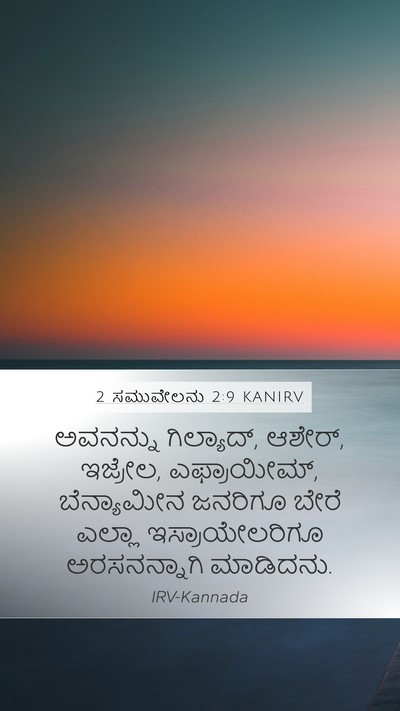 2 ಸಮುವೇಲನು 2:9 KANIRV Mobile Phone Wallpaper - ಅವನನ್ನು ಗಿಲ್ಯಾದ್, - Mobile Bible Verse Wallpaper