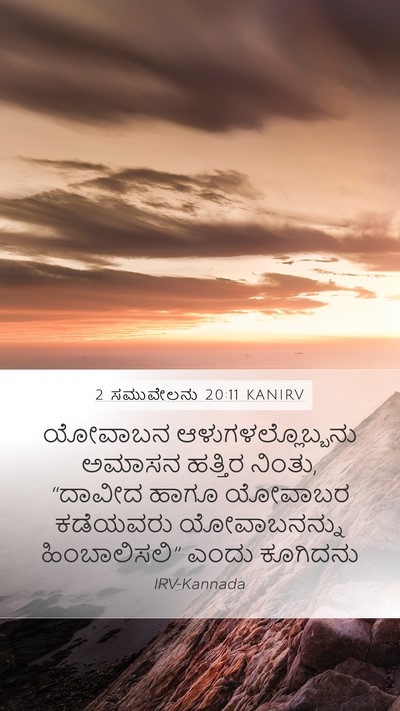 2 ಸಮುವೇಲನು 20:11 KANIRV Mobile Phone Wallpaper - ಯೋವಾಬನ - Mobile Bible Verse Wallpaper