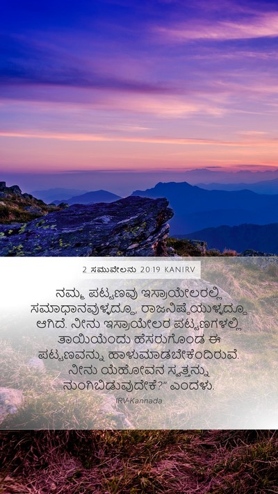 2 ಸಮುವೇಲನು 20:19 KANIRV Bible Verse Image