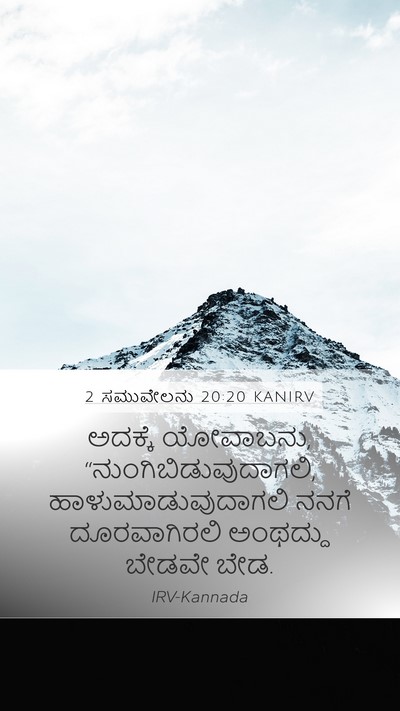 2 ಸಮುವೇಲನು 20:20 KANIRV Bible Verse Image