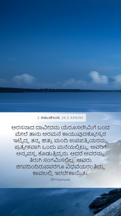 2 ಸಮುವೇಲನು 20:3 KANIRV Mobile Phone Wallpaper - ಅರಸನಾದ ದಾವೀದನು - Mobile Bible Verse Wallpaper