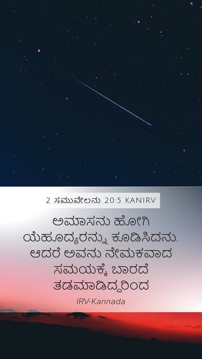 2 ಸಮುವೇಲನು 20:5 KANIRV Mobile Phone Wallpaper - ಅಮಾಸನು ಹೋಗಿ - Mobile Bible Verse Wallpaper