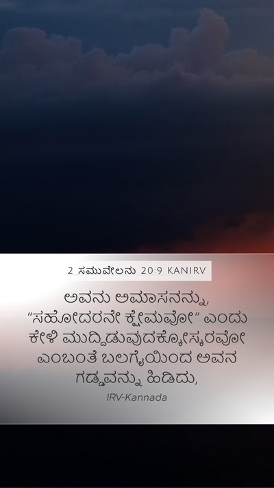 2 ಸಮುವೇಲನು 20:9 KANIRV Bible Verse Image