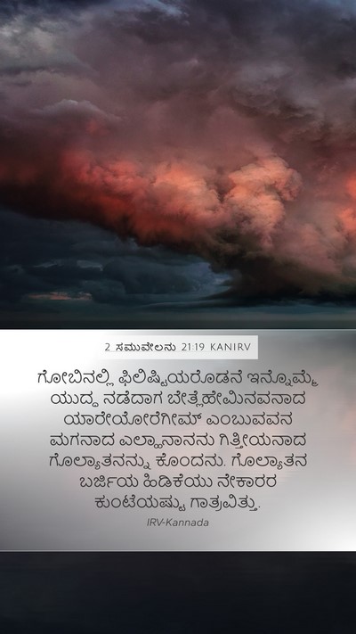 2 ಸಮುವೇಲನು 21:19 KANIRV Bible Verse Image