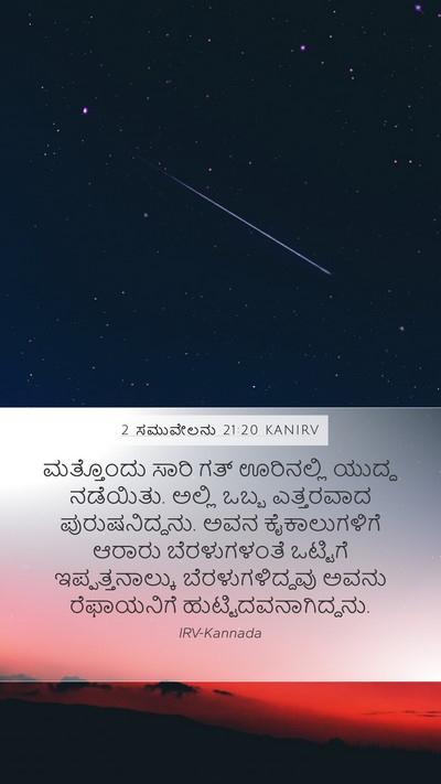 2 ಸಮುವೇಲನು 21:20 KANIRV Bible Verse Image