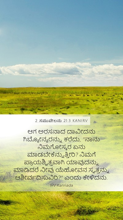 2 ಸಮುವೇಲನು 21:3 KANIRV Mobile Phone Wallpaper - ಆಗ ಅರಸನಾದ ದಾವೀದನು - Mobile Bible Verse Wallpaper