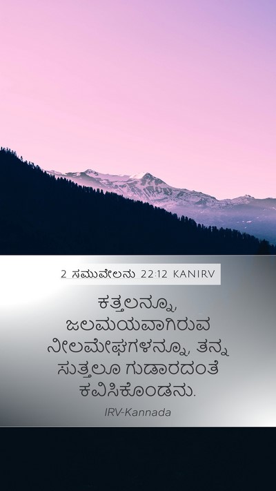 2 ಸಮುವೇಲನು 22:12 KANIRV Mobile Phone Wallpaper - ಕತ್ತಲನ್ನೂ, - Mobile Bible Verse Wallpaper
