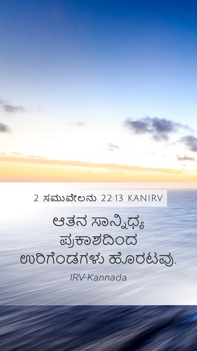 2 ಸಮುವೇಲನು 22:13 KANIRV Bible Verse Image