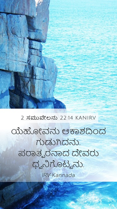 2 ಸಮುವೇಲನು 22:14 KANIRV Bible Verse Image