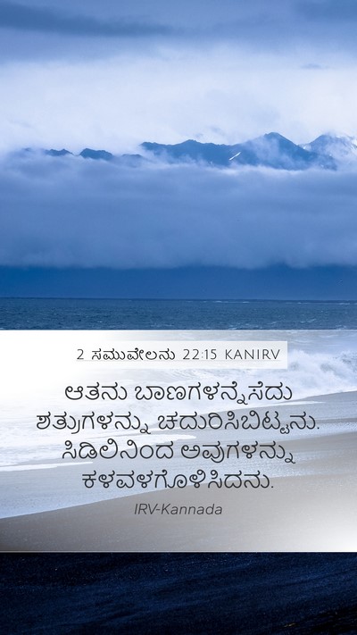 2 ಸಮುವೇಲನು 22:15 KANIRV Mobile Phone Wallpaper - ಆತನು - Mobile Bible Verse Wallpaper