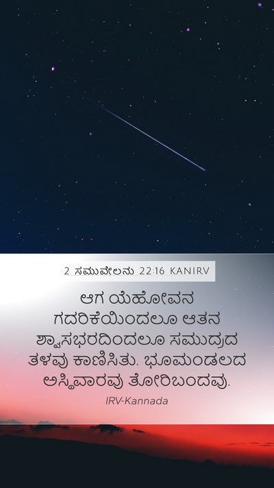 2 ಸಮುವೇಲನು 22:16 KANIRV Bible Verse Image