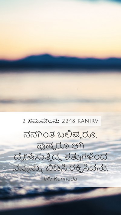 2 ಸಮುವೇಲನು 22:18 KANIRV Mobile Phone Wallpaper - ನನಗಿಂತ ಬಲಿಷ್ಠರೂ, - Mobile Bible Verse Wallpaper