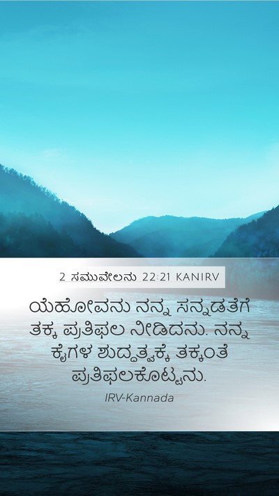 2 ಸಮುವೇಲನು 22:21 KANIRV Mobile Phone Wallpaper - ಯೆಹೋವನು ನನ್ನ - Mobile Bible Verse Wallpaper