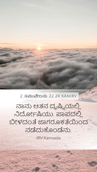 2 ಸಮುವೇಲನು 22:24 KANIRV Mobile Phone Wallpaper - ನಾನು ಆತನ - Mobile Bible Verse Wallpaper