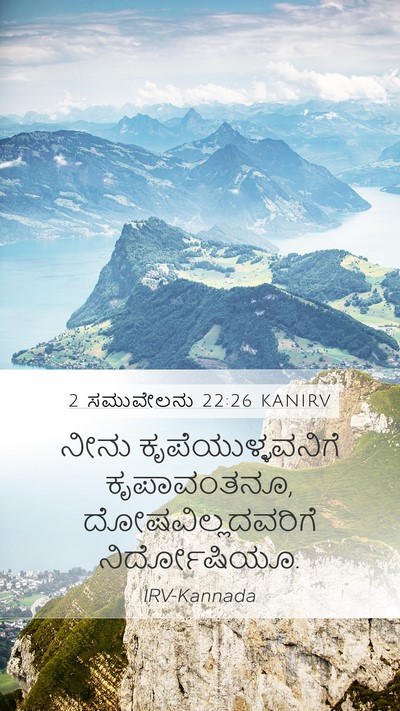 2 ಸಮುವೇಲನು 22:26 KANIRV Bible Verse Image