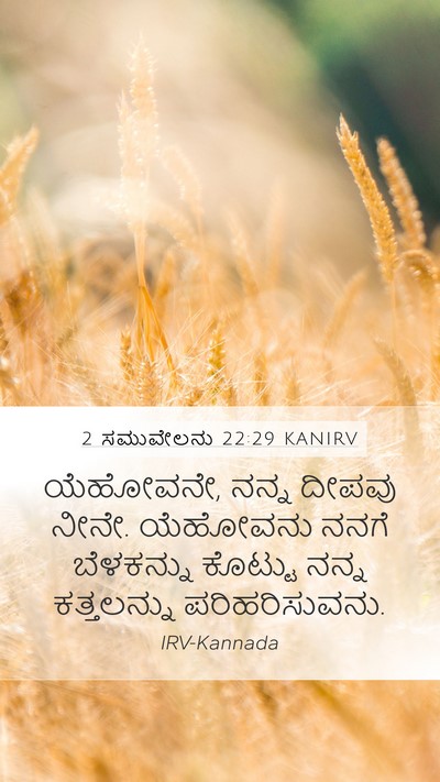 2 ಸಮುವೇಲನು 22:29 KANIRV Bible Verse Image
