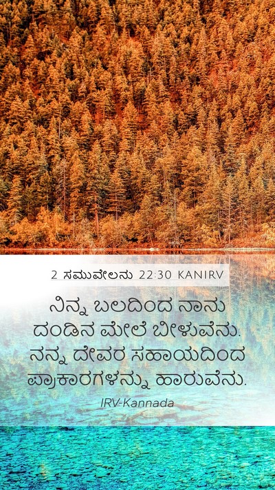 2 ಸಮುವೇಲನು 22:30 KANIRV Bible Verse Image