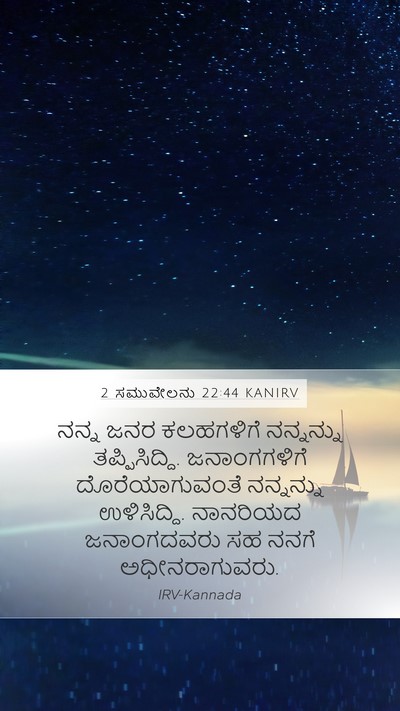 2 ಸಮುವೇಲನು 22:44 KANIRV Bible Verse Image