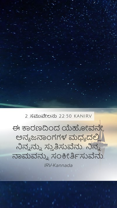 2 ಸಮುವೇಲನು 22:50 KANIRV Bible Verse Image