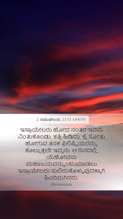 2 ಸಮುವೇಲನು 23:10 KANIRV Mobile Phone Wallpaper - ಇಸ್ರಾಯೇಲರು ಹೋದ - Mobile Bible Verse Wallpaper