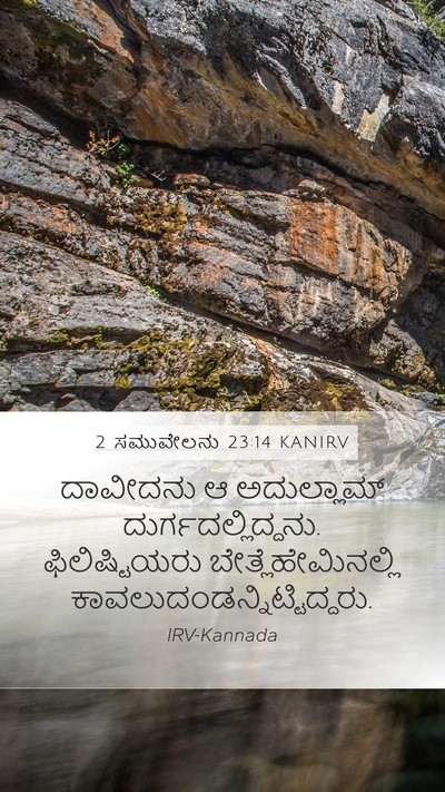 2 ಸಮುವೇಲನು 23:14 KANIRV Bible Verse Image